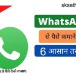 whatsapp-se-paise-kaise-kamaye
