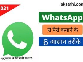 whatsapp-se-paise-kaise-kamaye