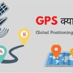 gps kya hai