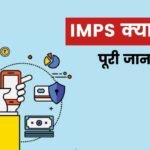 IMPS Kya Hai