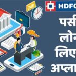 HDFC Bank Personal Loan Ke Liye Kaise Apply Kare?