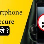 smartphone ko kaise secure rakhe