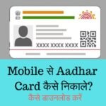 mobile se adhar card kaise download kare
