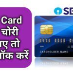 SBI ATM Card Block Kaise Kare