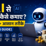 AI Se Paise Kaise Kamaye?